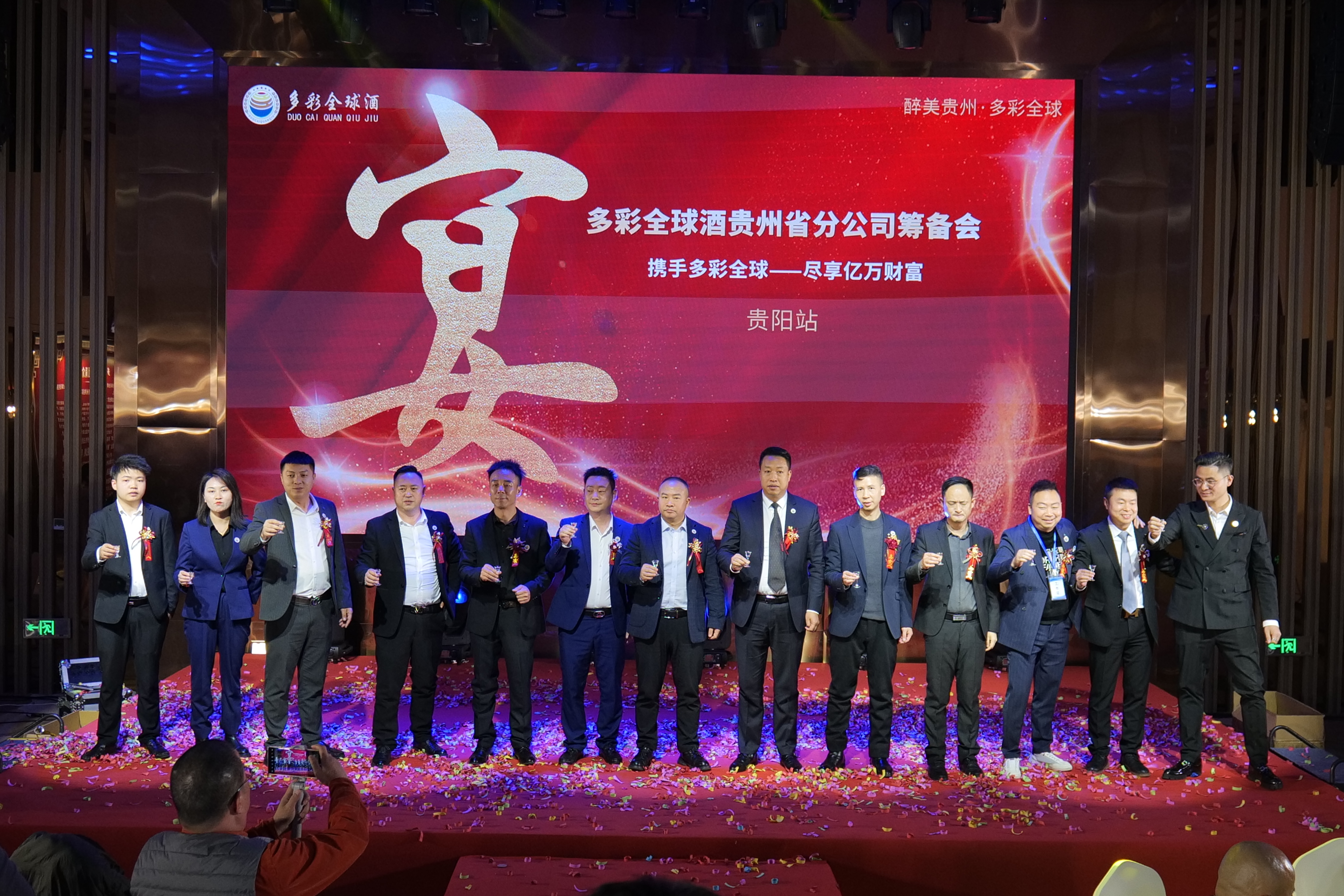 多彩全球控股集团贵州分公司筹备大会