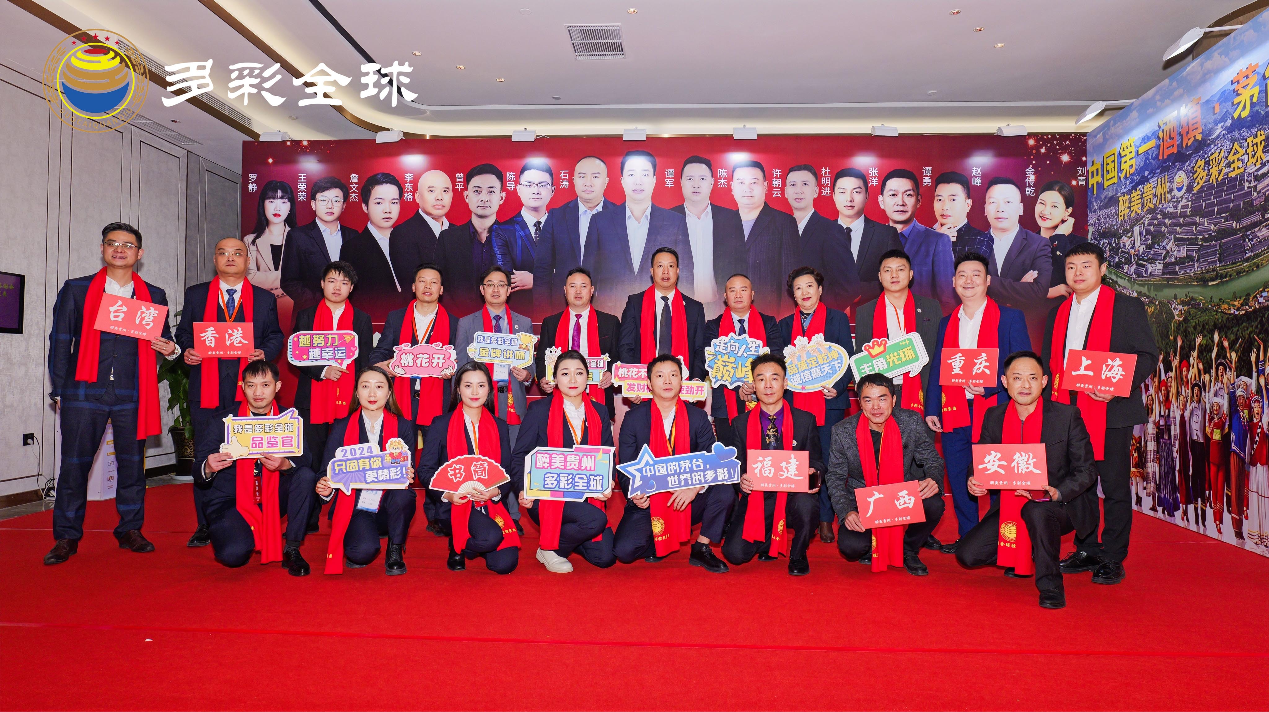 多彩全球酒2023年终答谢会暨2024年战略规